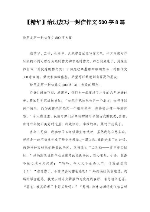 【精华】给朋友写一封信作文500字8篇