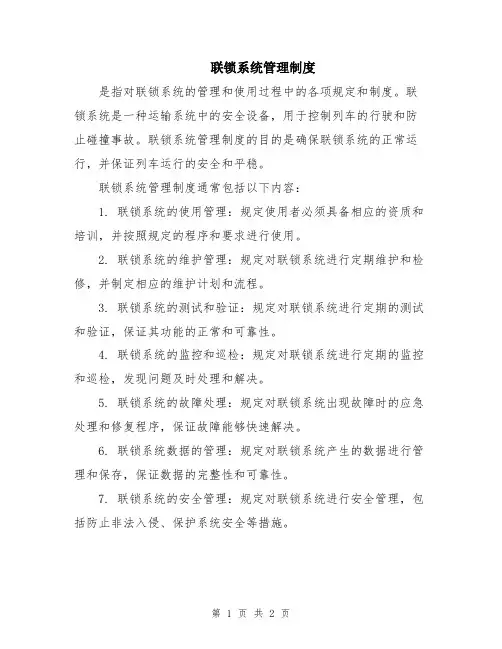 联锁系统管理制度