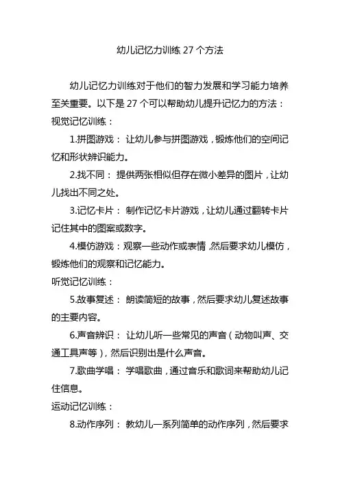 幼儿记忆力训练27个方法
