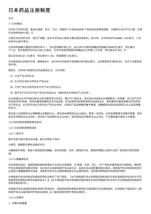 日本药品注册制度