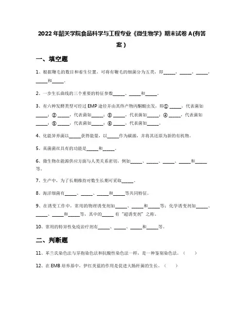 2022年韶关学院食品科学与工程专业《微生物学》期末试卷A(有答案)