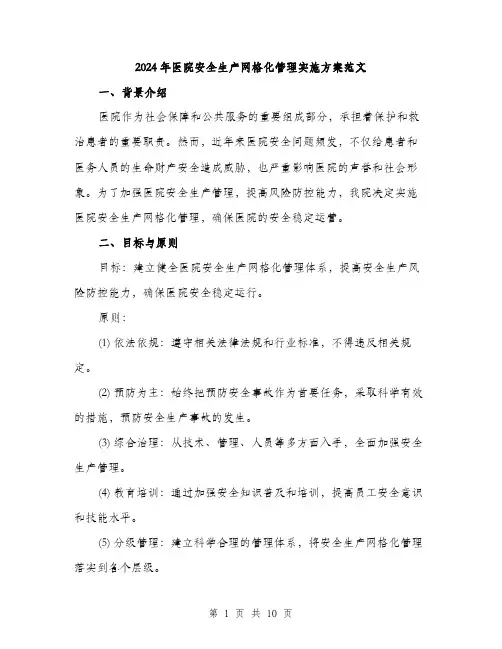 2024年医院安全生产网格化管理实施方案范文(三篇)