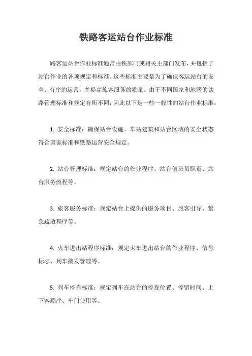 铁路客运站台作业标准
