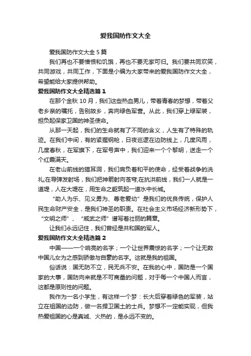 爱我国防作文大全