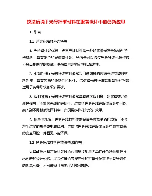 技法语境下光导纤维材料在服装设计中的创新应用