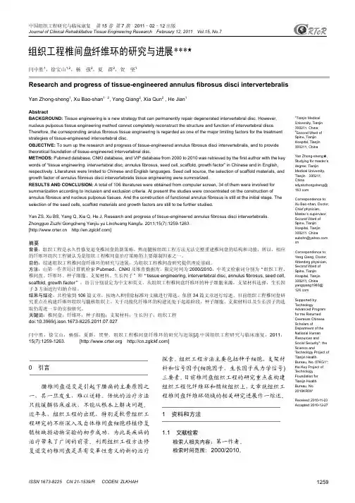 组织工程椎间盘纤维环的研究与进展