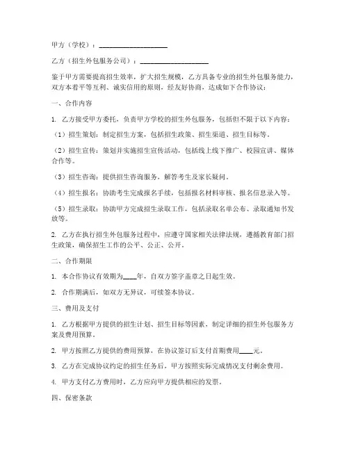 学校招生外包合作协议模板