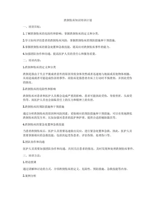 跌倒坠床知识培训计划