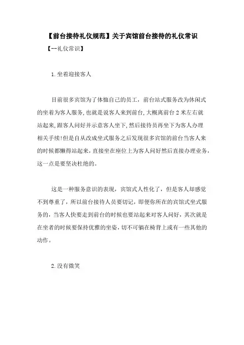 【前台接待礼仪规范】关于宾馆前台接待的礼仪常识