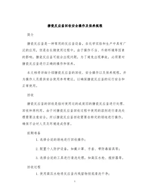 搪瓷反应釜回收安全操作及保养规程