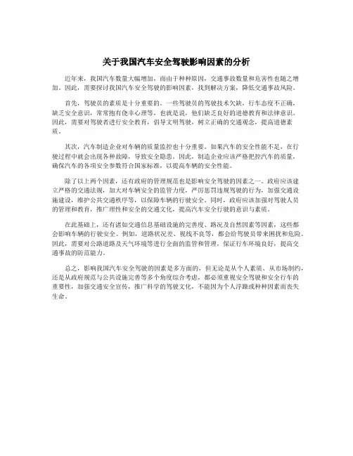 关于我国汽车安全驾驶影响因素的分析