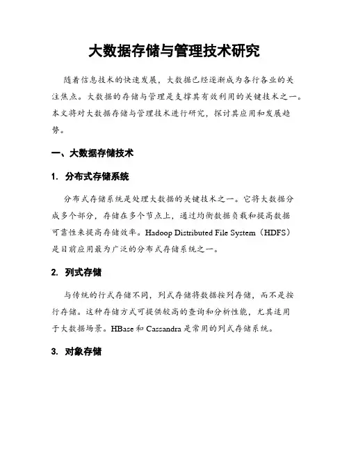 大数据存储与管理技术研究