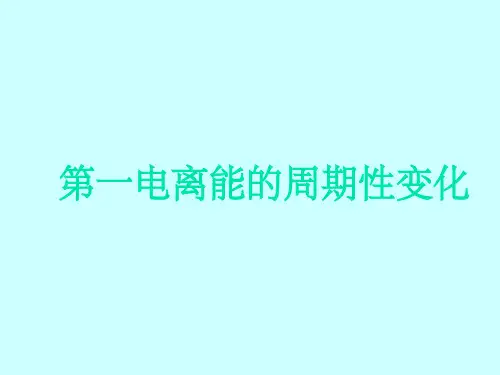 电离能与电负性的周期性变化