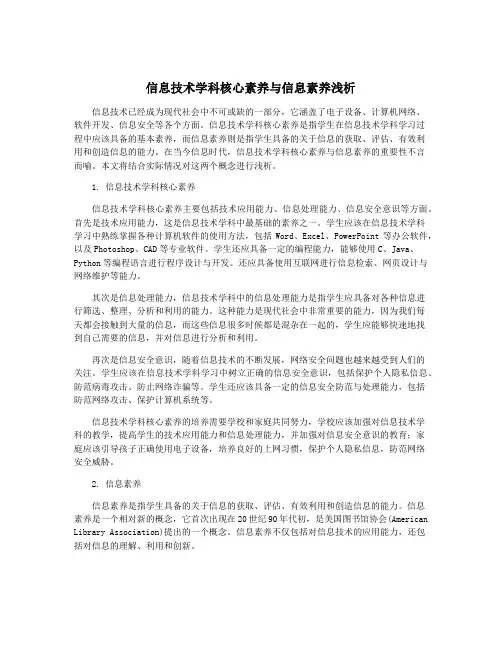 信息技术学科核心素养与信息素养浅析