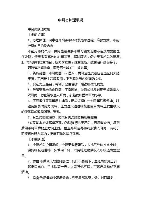 中耳炎护理常规