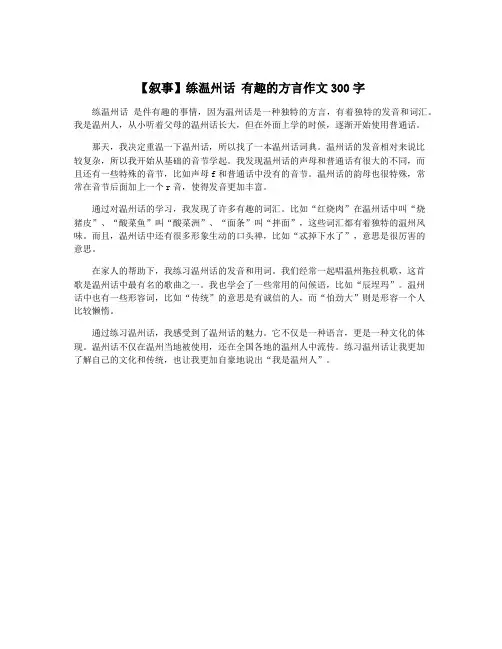 【叙事】练温州话 有趣的方言作文300字