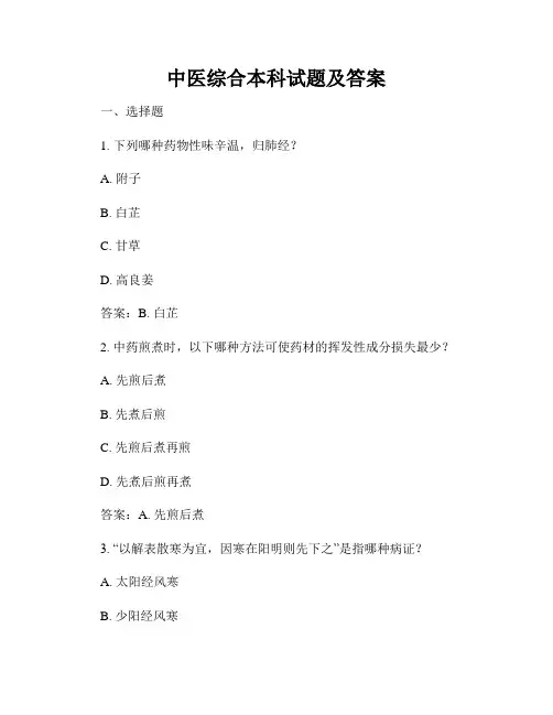 中医综合本科试题及答案