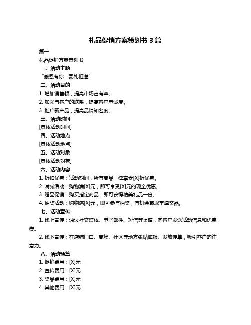 礼品促销方案策划书3篇
