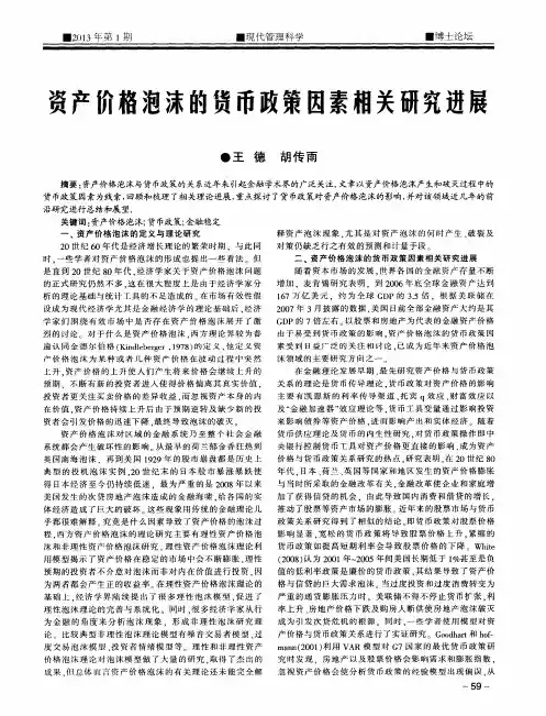 资产价格泡沫的货币政策因素相关研究进展