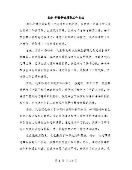 2024年秘书试用期工作总结（5篇）