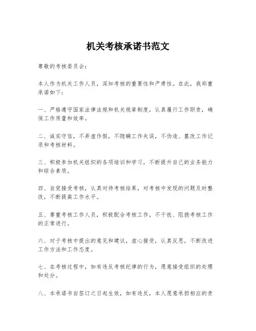 机关考核承诺书范文