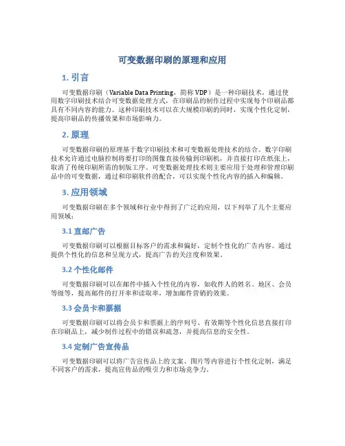 可变数据印刷的原理和应用