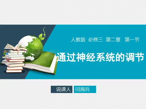 通过神经系统的调节(说课)(新版ppt)