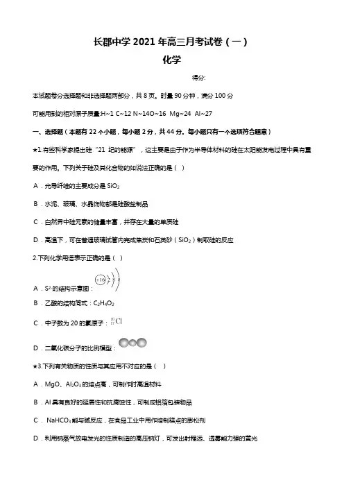 o2020┄2021届长郡中学高三第1次月考试卷