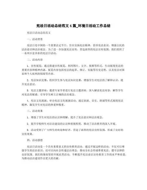 宪法日活动总结范文4篇_环境日活动工作总结