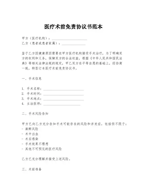 医疗术前免责协议书范本