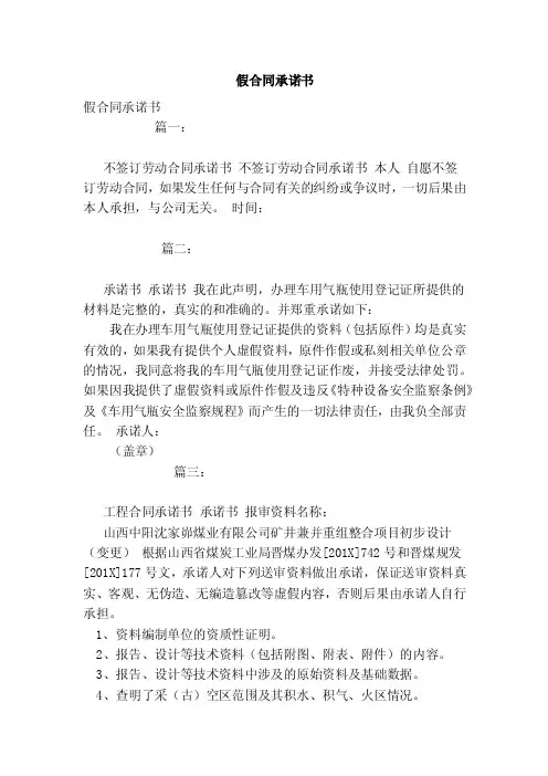 假合同承诺书（范本）