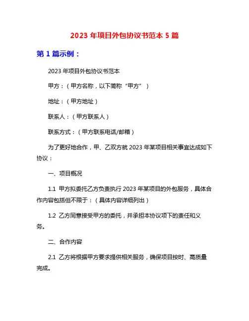 2023年项目外包协议书范本5篇