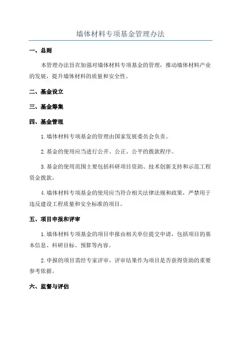 墙体材料专项基金管理办法