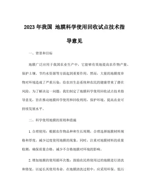 2023年我国 地膜科学使用回收试点技术指导意见