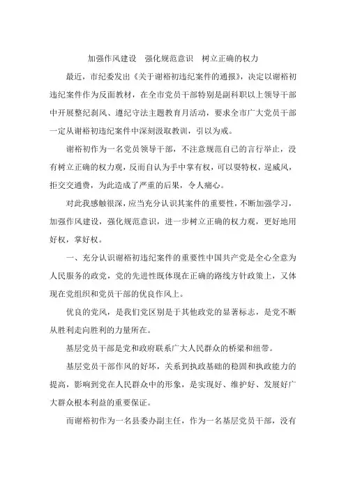 加强作风建设 强化规范意识 树立正确的权力