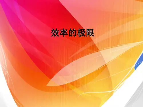 第五章 效率极限1
