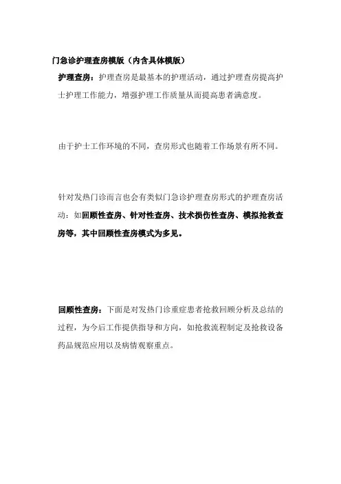 门急诊护理查房模版(内含具体模版)