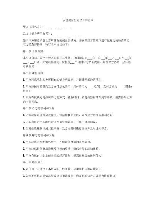 承包健身房协议合同范本