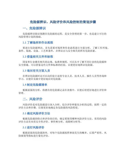 危险源辨识、风险评价和风险控制的策划步骤(精)