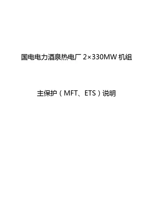 主保护逻辑MFT、ETS