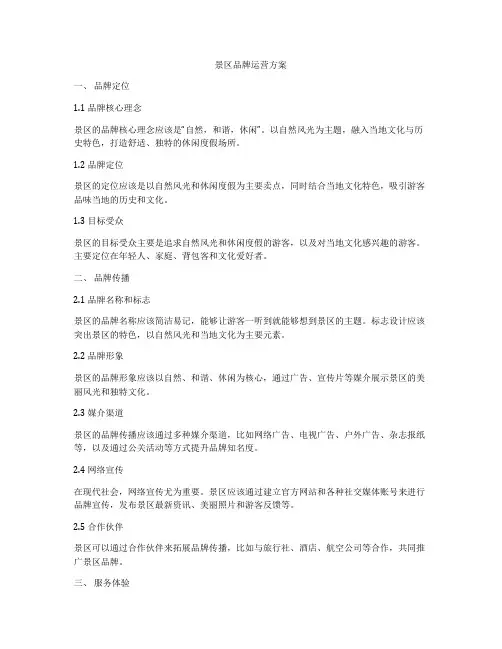 景区品牌运营方案