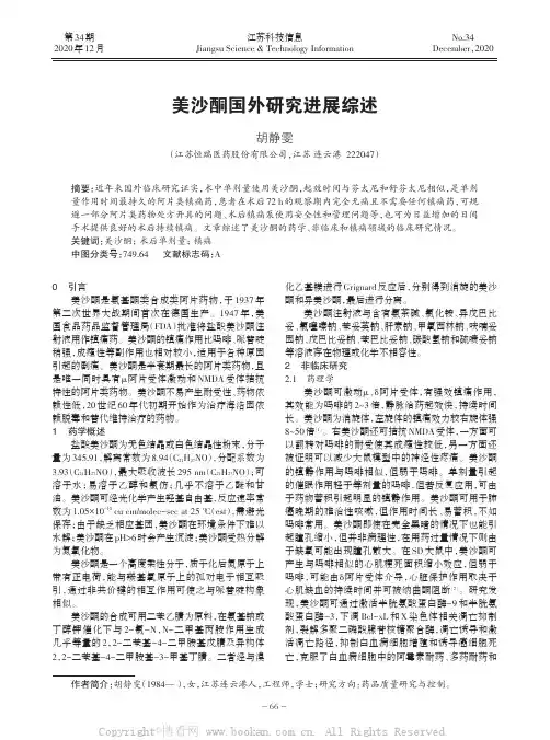 美沙酮国外研究进展综述