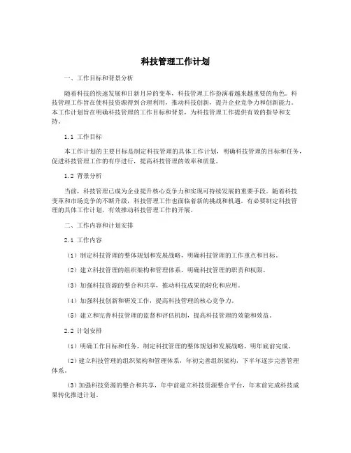 科技管理工作计划