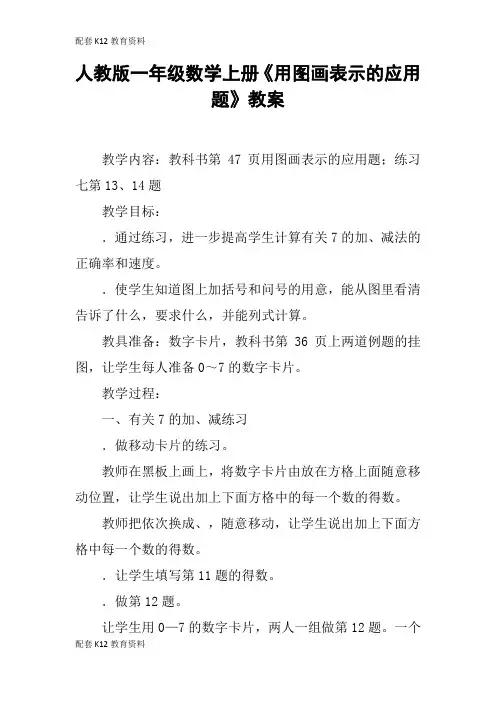 【配套K12】人教版一年级数学上册《用图画表示的应用题》教案