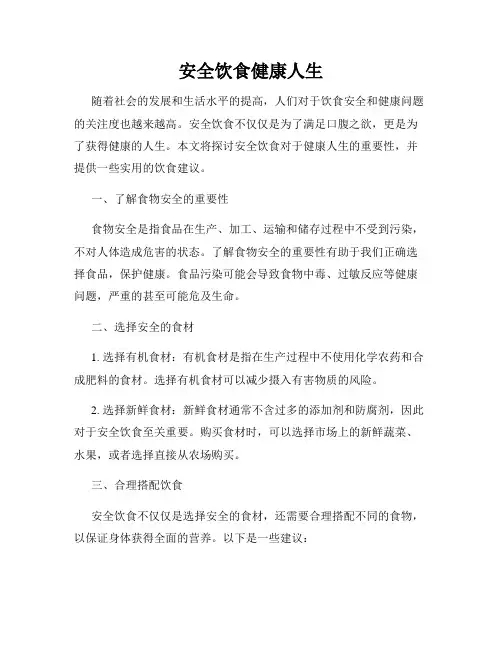 安全饮食健康人生
