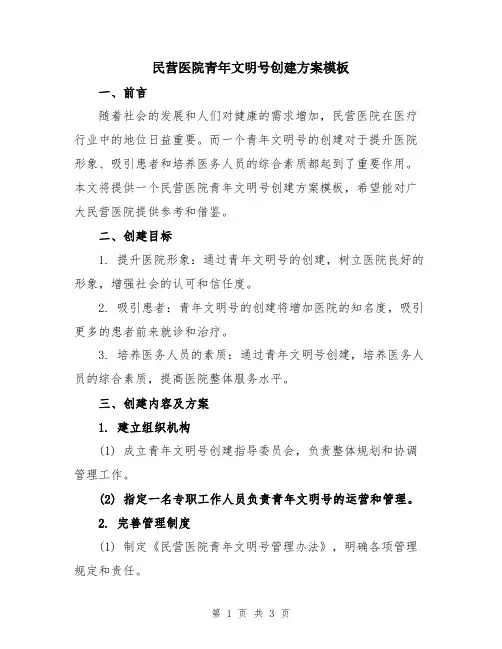 民营医院青年文明号创建方案模板