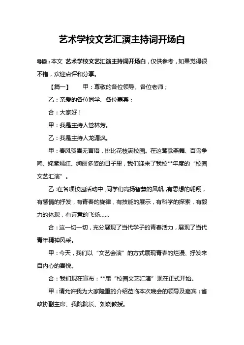 艺术学校文艺汇演主持词开场白