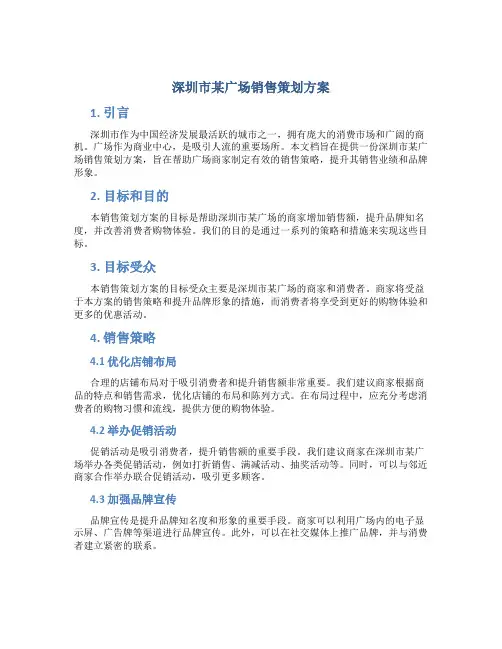 深圳市某广场销售策划方案