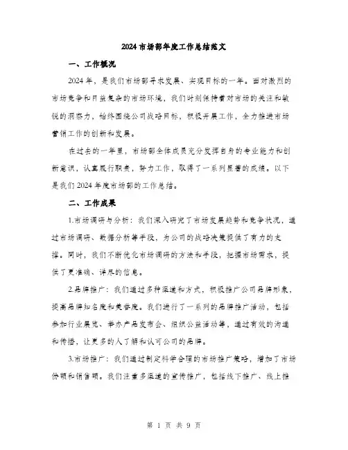 2024市场部年度工作总结范文(三篇)