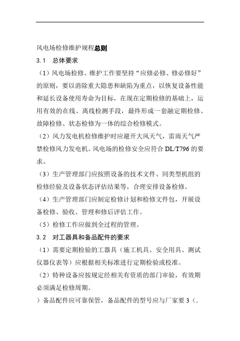 风电场检修维护规程总则